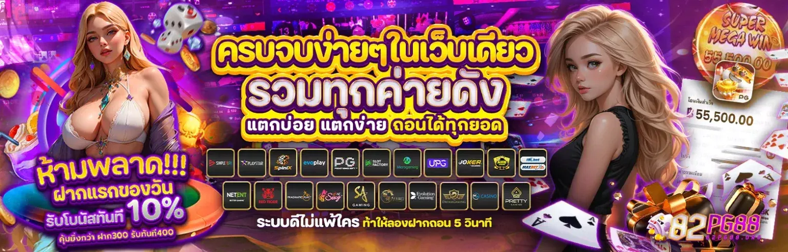 82pg88 เข้าสู่ระบบ เว็บตรง