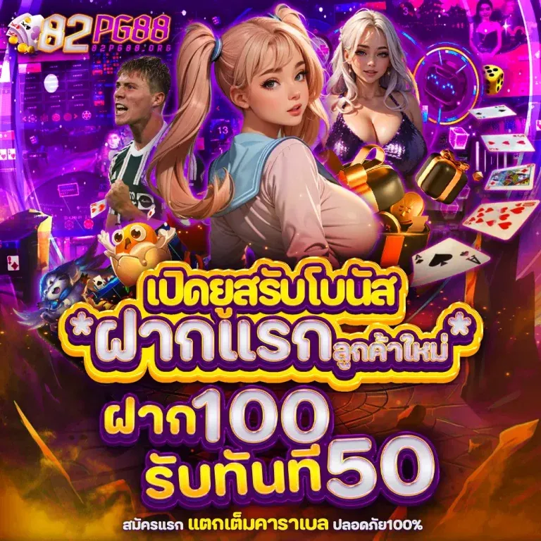 82pg88 เข้าสู่ระบบ โปรโมชั่น